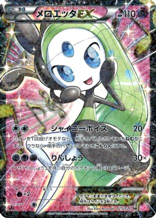 Meloetta EX - 025/020 (025/020) - Shiny Collection 1st Edition Holofoil