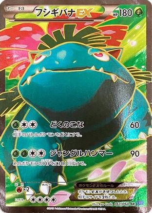 Venusaur EX - 061/060 (061/060) - XYBx Collection X Unlimited Holofoil
