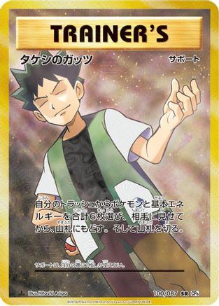 Brock's Grit - 100/087 (100/087) - CP6 Expansion Pack 20th Anniversary 1st Edition Holofoil
