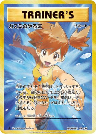 Misty's Determination - 099/087 (099/087) - CP6 Expansion Pack 20th Anniversary 1st Edition Holofoil