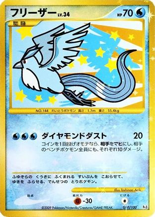 Articuno (099/100) - Pt3 Beat of the Frontier 1st Edition Holofoil