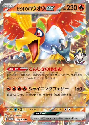 Ethan's Ho-Oh ex (020/063) - SV9a Heat Wave Arena Holofoil