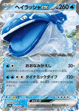 Dondozo ex (032/063) - SV9a Heat Wave Arena Holofoil