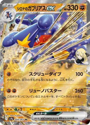 Cynthia's Garchomp ex (044/063) - SV9a Heat Wave Arena Holofoil