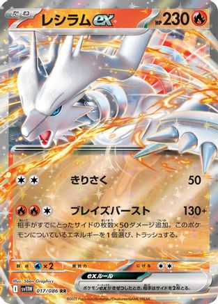 Reshiram ex - 017/086 (017/086) - SV11W White Flare Holofoil