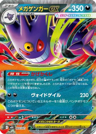 Mega Gengar ex (003/021) - MBG MEGA Starter Set Mega Gengar ex Holofoil
