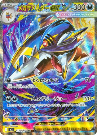 Mega Sharpedo ex - 113/080 (113/80) - M2 Inferno X Holofoil