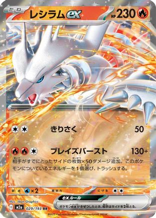Reshiram ex (029/193) - M2a High Class Pack MEGA Dream ex Holofoil