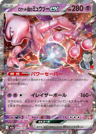 Team Rocket's Mewtwo ex - 063/193 (063/193) - M2a High Class Pack MEGA Dream ex Holofoil