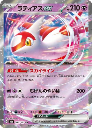 Latias ex (075/193) - M2a High Class Pack MEGA Dream ex Holofoil