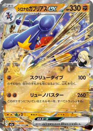 Cynthia's Garchomp ex (090/193) - M2a High Class Pack MEGA Dream ex Holofoil