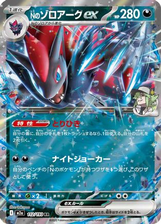 N's Zoroark ex - 112/193 (112/193) - M2a High Class Pack MEGA Dream ex Holofoil
