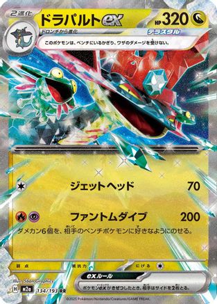 Dragapult ex (134/193) - M2a High Class Pack MEGA Dream ex Holofoil