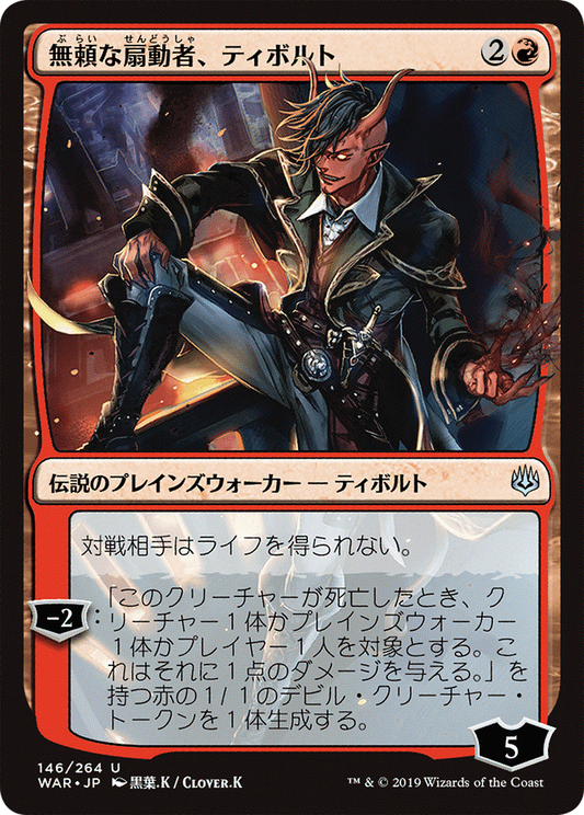 Tibalt, Rakish Instigator (Japanese Alternate Art) [War of the Spark]
