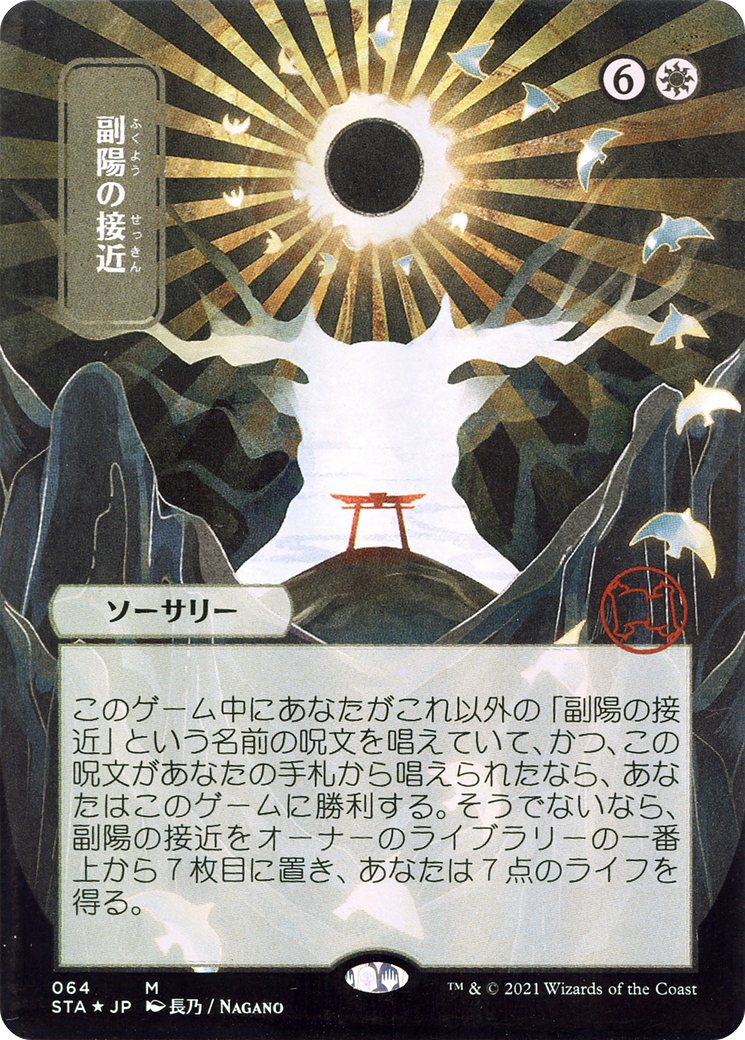 Approach of the Second Sun (Japanese) [Strixhaven: School of Mages Mystical Archive]
