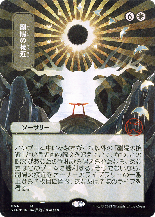 Approach of the Second Sun (Japanese) [Strixhaven: School of Mages Mystical Archive]