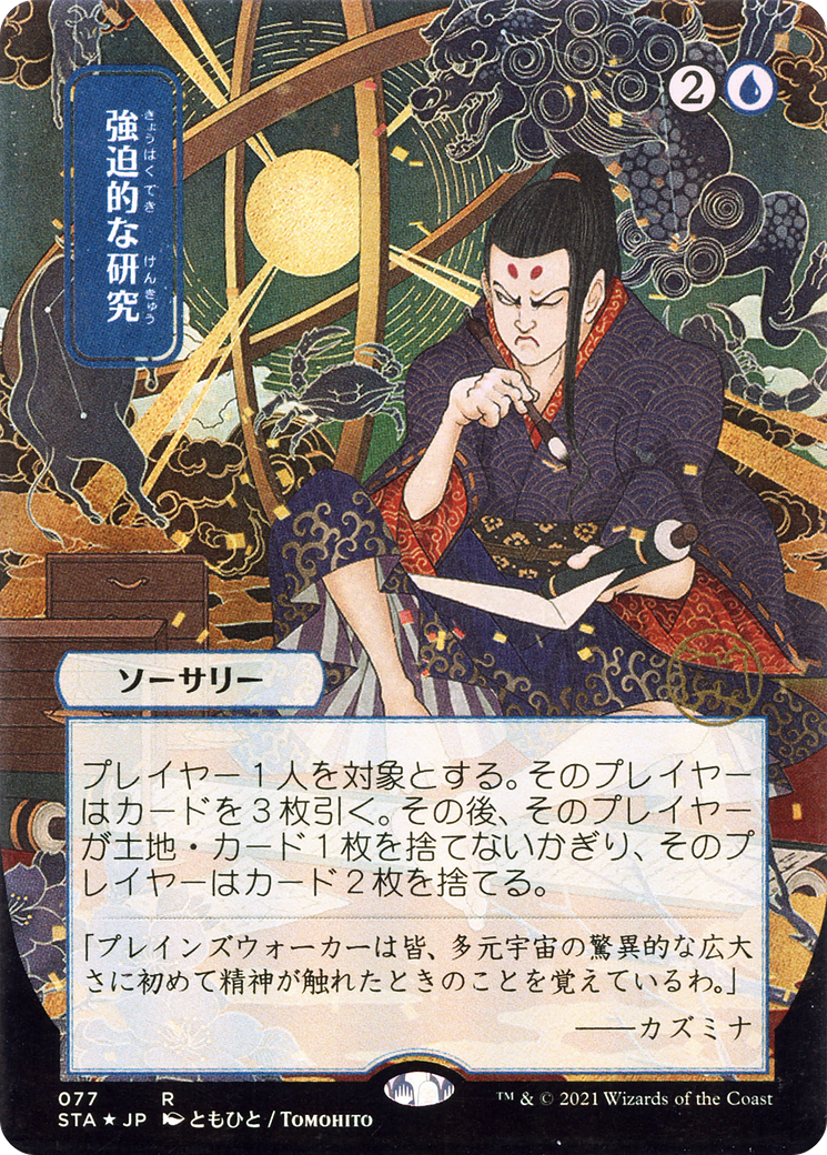 Compulsive Research (Japanese) [Strixhaven: School of Mages Mystical Archive]