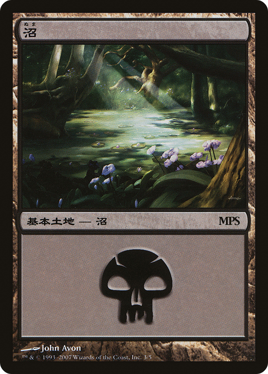 Swamp (PREM-003) - Magic Premiere Shop 2007 Foil