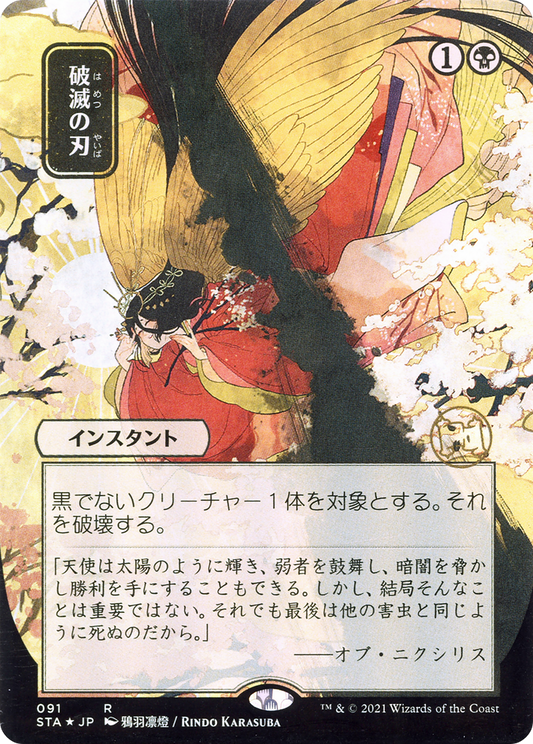Doom Blade (Japanese) [Strixhaven: School of Mages Mystical Archive]