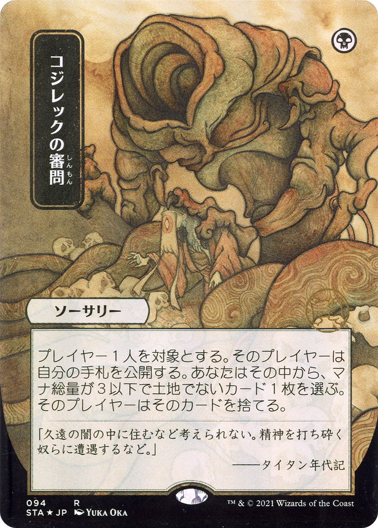 Inquisition of Kozilek (Japanese) [Strixhaven: School of Mages Mystical Archive]