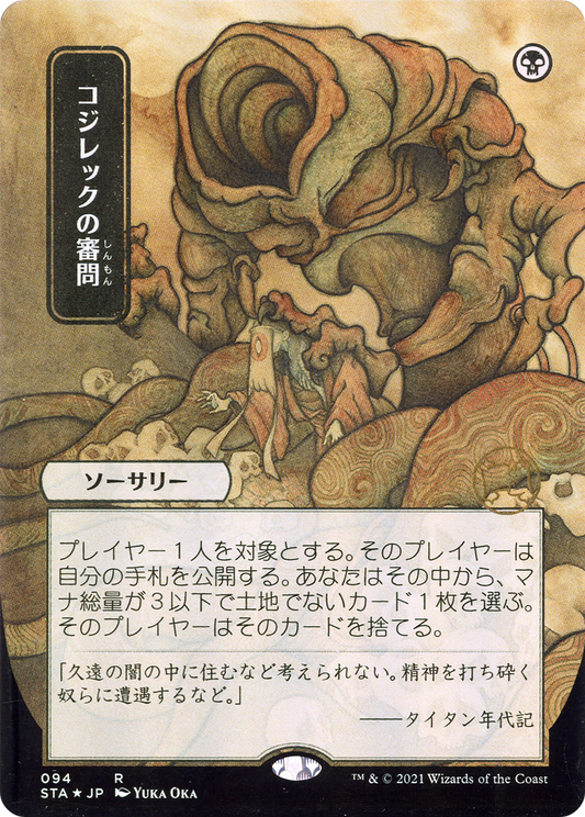 Inquisition of Kozilek (Japanese) [Strixhaven: School of Mages Mystical Archive]