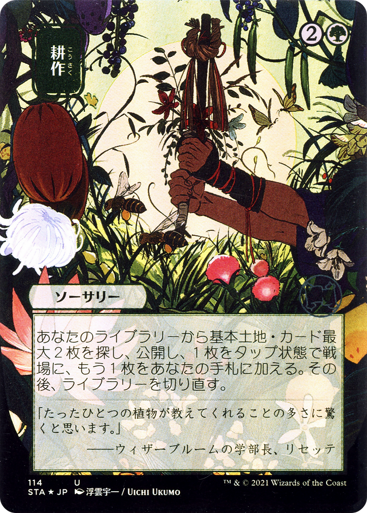 Cultivate (Japanese) [Strixhaven: School of Mages Mystical Archive]