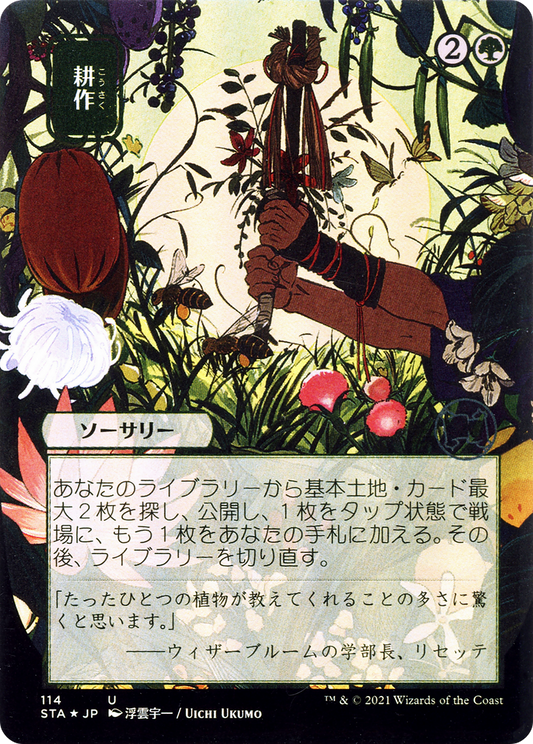 Cultivate (Japanese) [Strixhaven: School of Mages Mystical Archive]