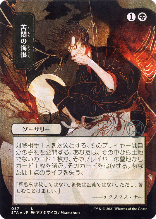 Agonizing Remorse (Japanese) [Strixhaven: School of Mages Mystical Archive]