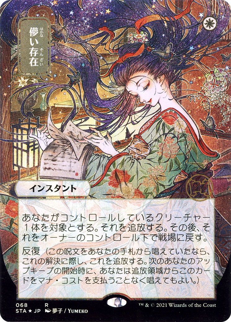 Ephemerate (Japanese) [Strixhaven: School of Mages Mystical Archive]